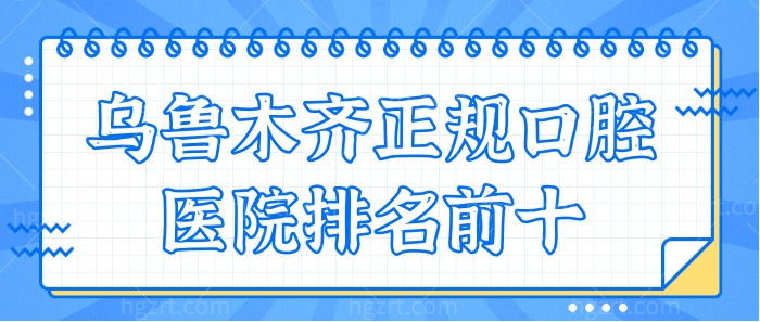 乌鲁木齐牙科医院哪家好?乌市10大正规口腔医院排名要收好.jpg