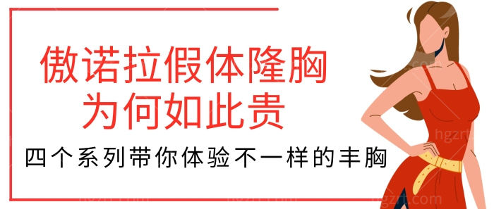 傲诺拉假体隆胸为何如此贵?四个系列带你体验不一样的丰胸!