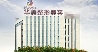 南宁华美整形医院2022年价格表