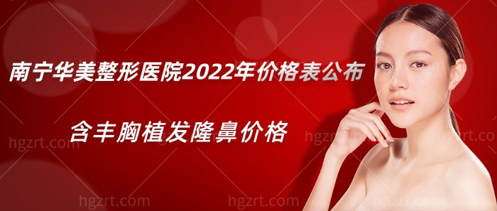 南宁华美整形医院2022年价格表