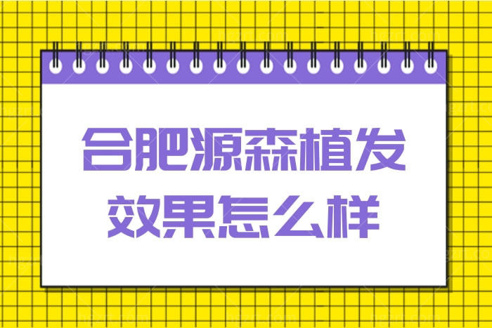 合肥源森植发怎么样