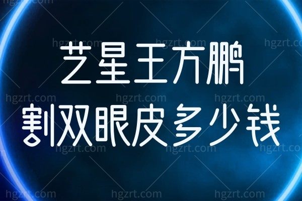 重庆艺星王方鹏割双眼皮多少钱?姐妹分享技术好宛若天生!