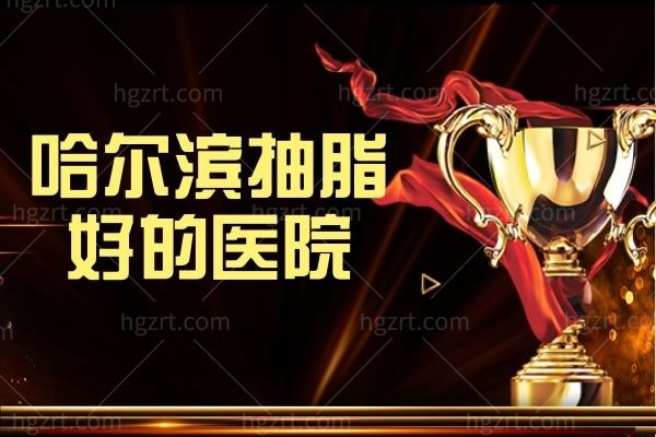哈尔滨抽脂好的医院,之前做大腿吸脂整理的资料分享公开喽
