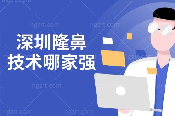 2025深圳隆鼻技术哪家强?盘点深圳十大整形医院技术艺星/美莱领跑