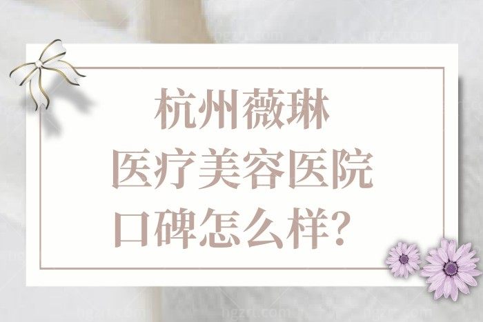 姐姐抽脂想问杭州薇琳医疗美容医院口碑怎么样？正规吗