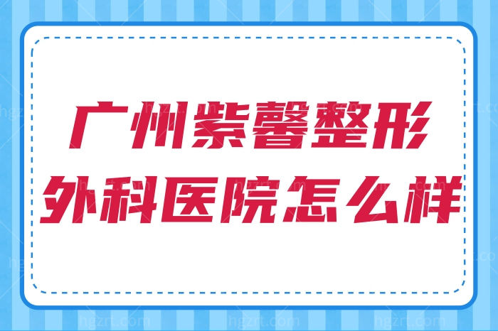 广州紫馨整形外科医院怎么样