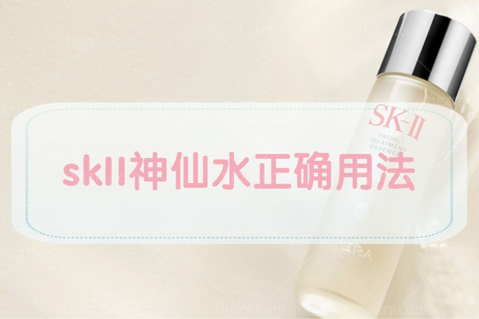 一定要看完skII神仙水正确用法！