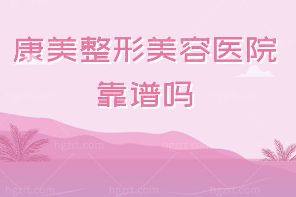 康美整形美容医院怎么样.jpg