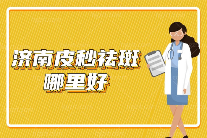 济南皮秒祛斑哪里好