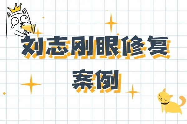 刘志刚眼修复案例,在大连爱德丽格医疗美容坐诊口碑怎么样