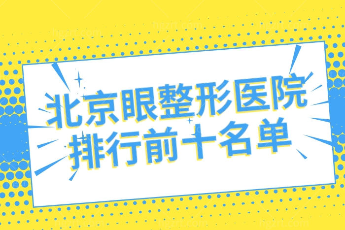 2022北京做眼综合整形的医院排行前十名单 盘点人气高眼科