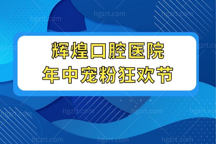 辉煌口腔医院牙齿矫正多少钱？我要去做