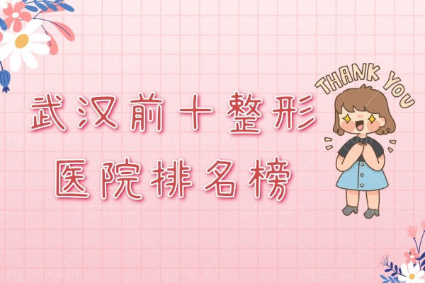 武汉前十整形医院排名榜.jpg