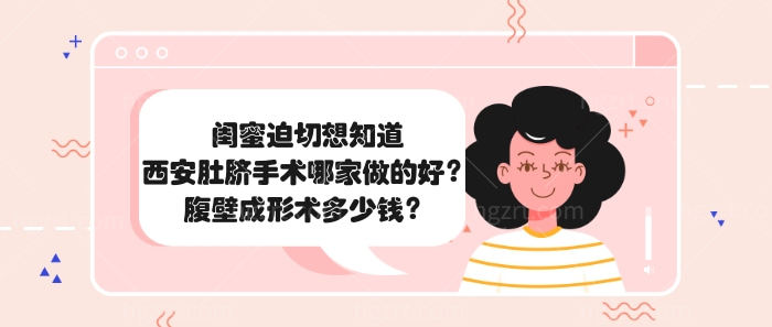 西安肚脐手术哪家做的好