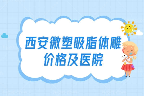 西安微塑吸脂体雕价格及医院.jpg