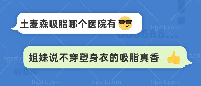 土麦森吸脂哪个医院有，姐妹说不穿塑身衣的吸脂真香