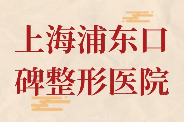 上海浦东有没有口碑技术好的整形医院 附优势项目