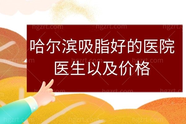 哈尔滨手臂抽脂哪家好?宝妈们都夸的水动力吸脂咋样多少钱?