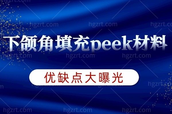下颌角填充peek材料会出现排异吗?peek人工骨优缺点曝光!