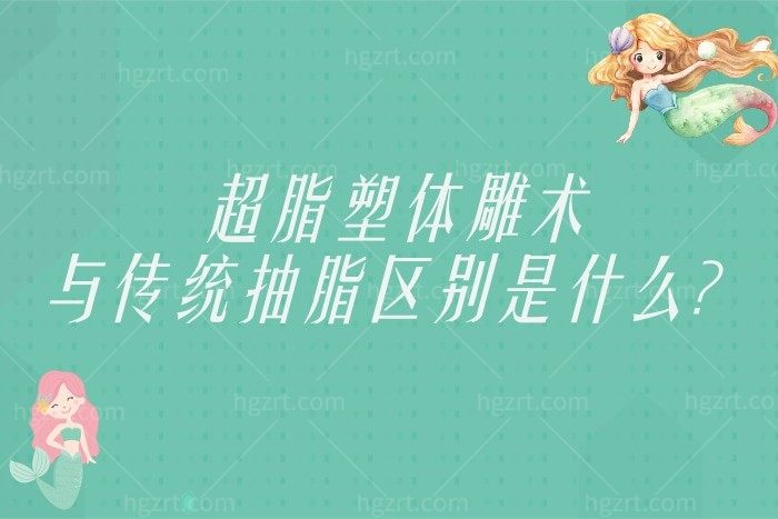 科普：超脂塑体雕术与传统抽脂区别是什么？哪个更有效？