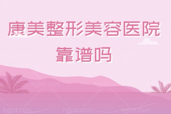 康美整形美容医院靠谱吗?是国内连锁的吗?怎么样地址在哪