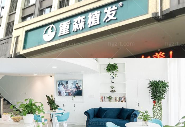 福州重森植发