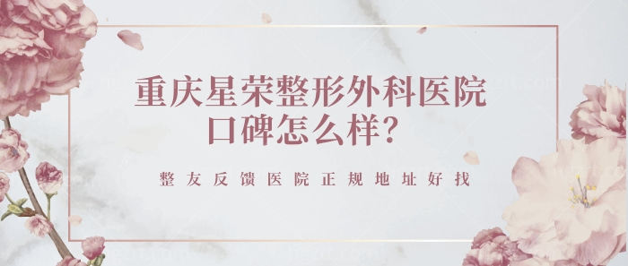 重庆星荣整形外科医院口碑怎么样