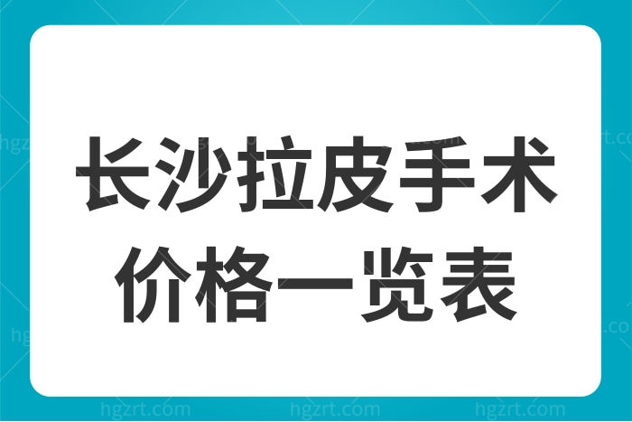 长沙拉皮手术价格一览表