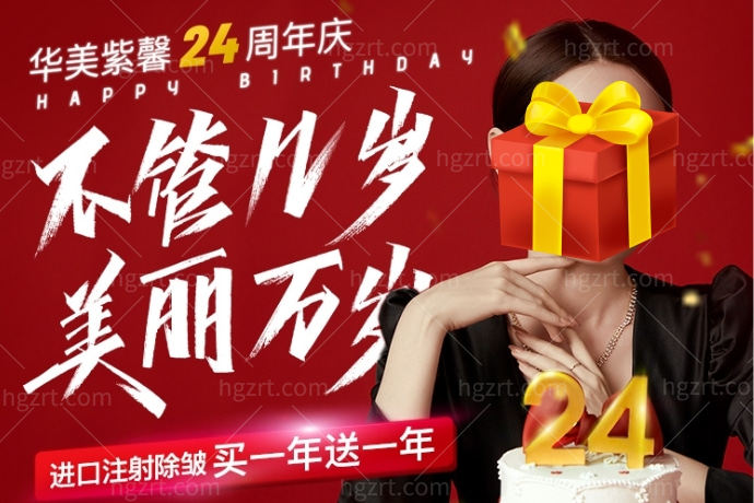 成都华美紫馨美容医院**买一送一！