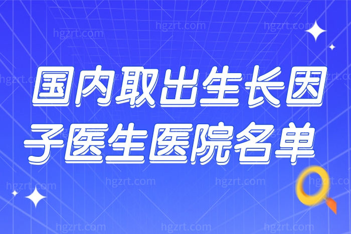 国内哪个医院可以取生长因子