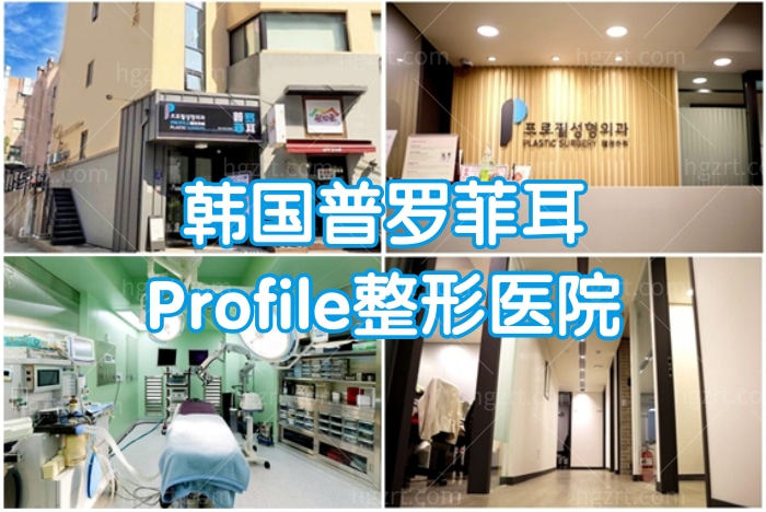 韩国普罗菲耳Profile整形医院