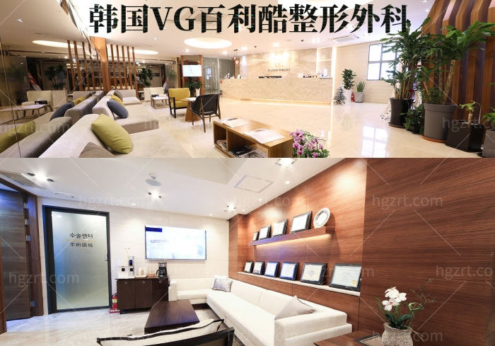 韩国VG百利酷整形外科