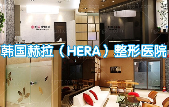韩国赫拉（HERA）整形医院