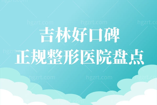 吉林好口碑正规整形医院盘点.jpg