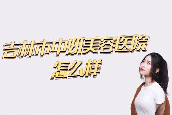 吉林市中妍美容医院怎么样.jpg