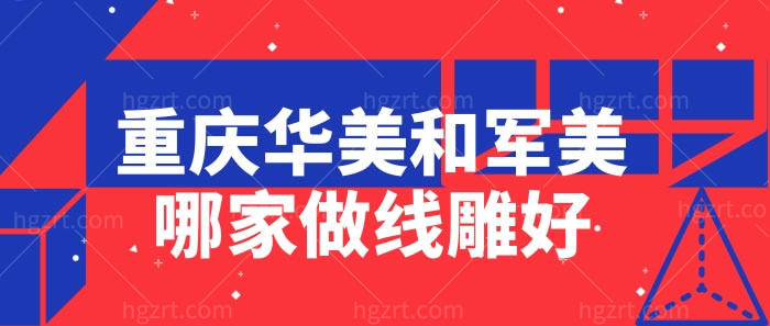 重庆华美和军美哪家做埋线好