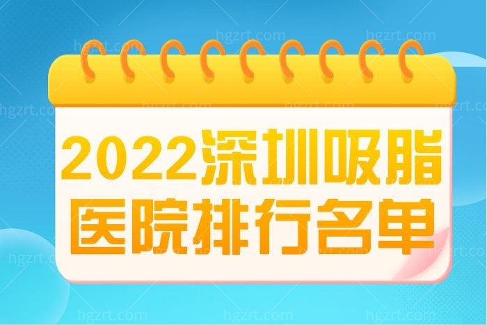 2022新版深圳正规吸脂医院排行 富华/鹏程/艺星上榜前三