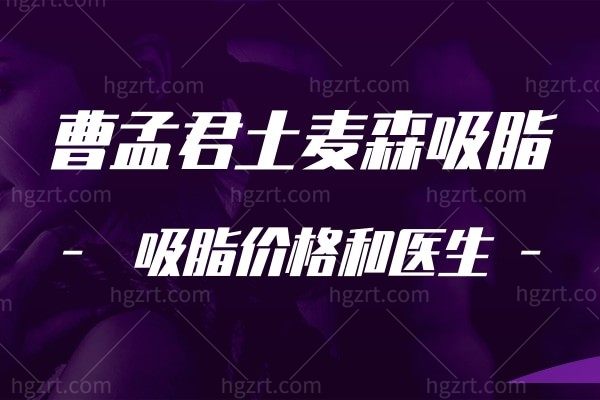 想要轻松吸脂?术后不用穿塑身衣的土麦森吸脂技术来了解下?