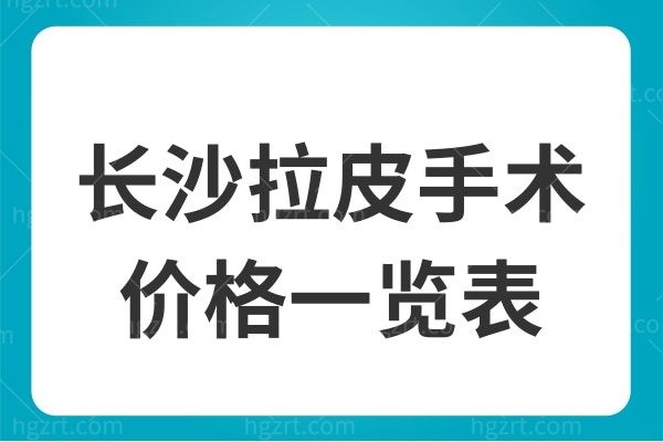 曝光长沙拉皮手术价格一览表及长沙面部拉皮手术哪家好