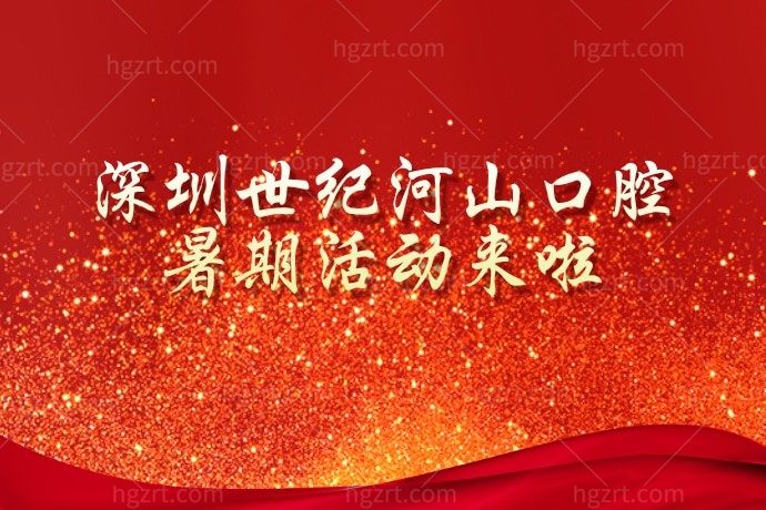 我妈说了深圳世纪河山口腔医院金属矫正6900搞定！