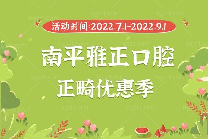 我发现了南平雅正口腔医院牙齿矫正不到12000！