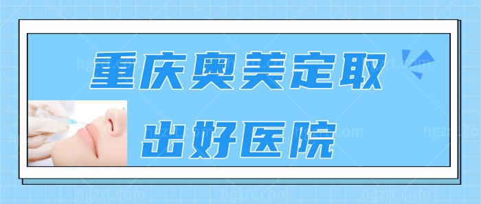 重庆奥美定取出好医院