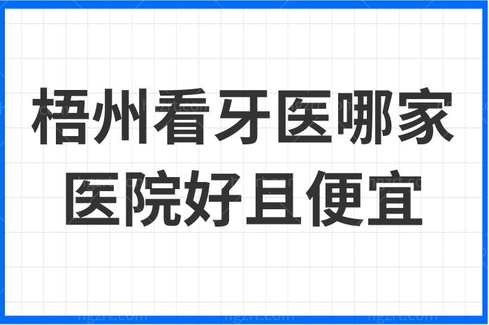 梧州看牙医哪家医院好且便宜