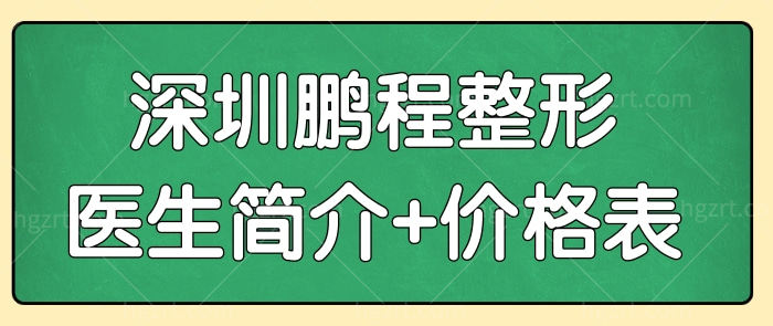 深圳鹏程整形医院是正规的吗?详细的医生名单+价格表曝光.jpg