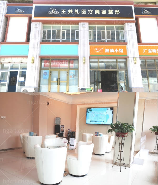 乌鲁木齐王共礼整形美容门诊部.jpg