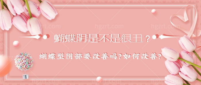 蝴蝶阴是不是很丑,蝴蝶型阴部要改善吗