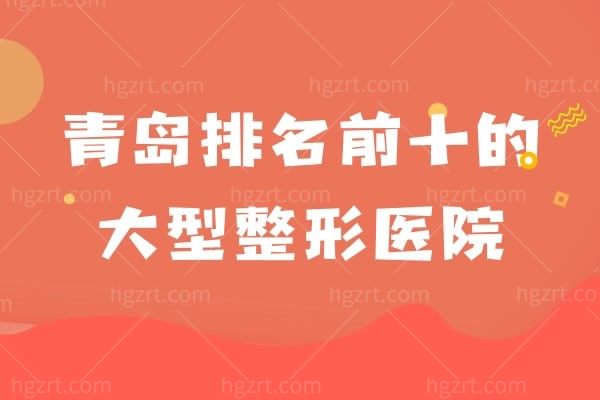 青岛排名前十的大型整形医院,闺蜜在这里做的吸脂真不错