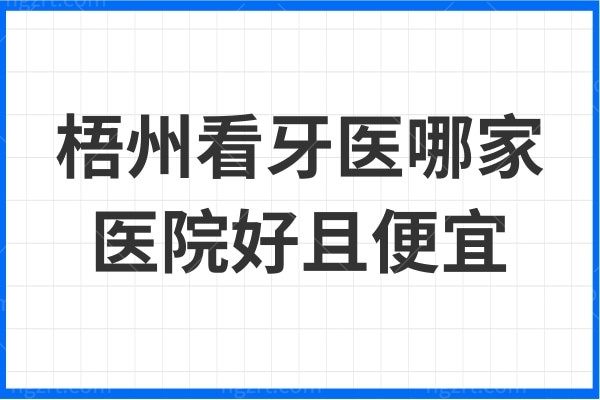梧州看牙医哪家医院好且便宜？正规龙圩义州口腔值得去
