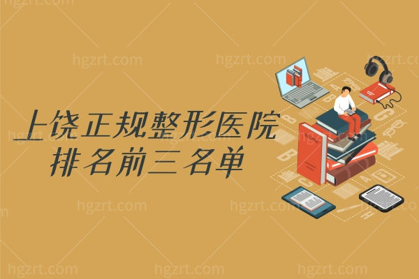 上饶正规整形医院排名前三名单来袭.jpg