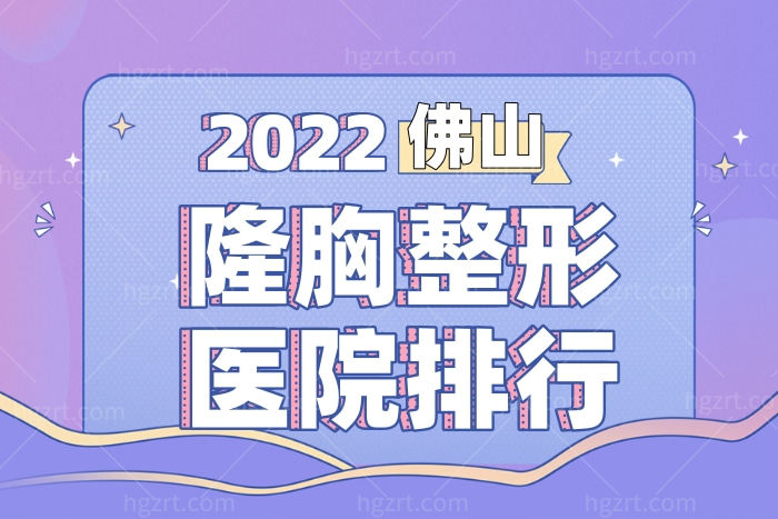 佛山丰胸口碑实力强的医院排行名单和医生推荐